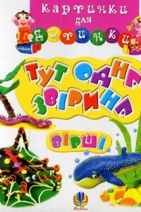 Книга Тут одна звірина