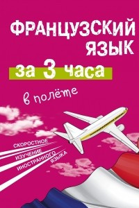 Книга Французский язык за 3 часа в полёте