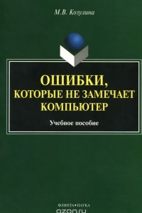 Книга Ошибки, которые не замечает компьютер. Учебное пособие