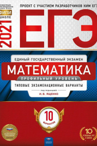 Книга ЕГЭ 2021 Математика. Профильный уровень. Типовые экзаменационные варианты. 10 вариантов