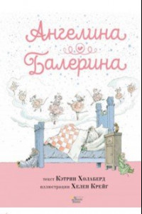 Книга Ангелина - Балерина