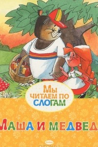 Книга Маша и Медведь