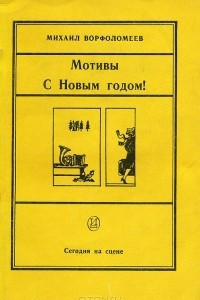 Книга Мотивы. С Новым годом!