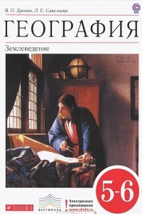 Книга География. Землеведение. 5-6 классы