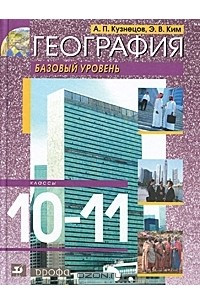 Книга География. 10-11 классы. Базовый уровень