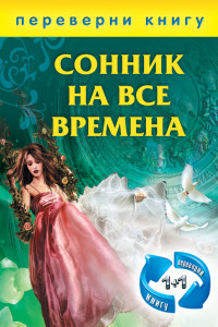 Книга 1+1, или Переверни книгу. Сонник на все времена. Хиромантия на все времена