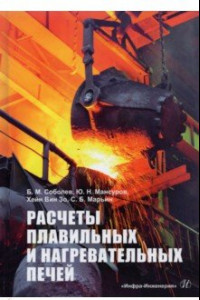 Книга Расчеты плавильных и нагревательных печей. Учебное пособие