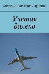 Книга Улетая далеко