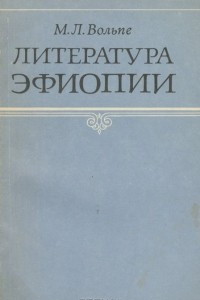 Книга Литература Эфиопии