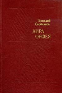 Книга Лира Орфея