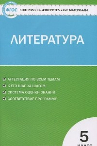 Книга Литература. 5 класс. Контрольно-измерительные материалы