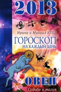 Книга Гороскоп на каждый день. 2013 год. Судьба и магия. Овен