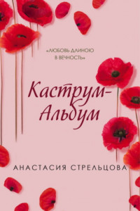 Книга Каструм-Альбум