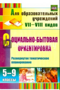 Книга Социально-бытовая ориентировка. 5-9 классы. Развернутое тематическое планирование. СФГОС