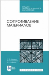 Книга Сопротивление материалов. Учебное пособие. СПО