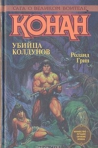 Книга Конан. Убийца колдунов