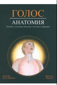 Книга Голос. Анатомия