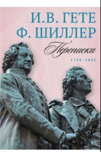 Книга Переписка И. Гете и Ф. Шиллера. В 3-х томах. Том 3. 1799–1805