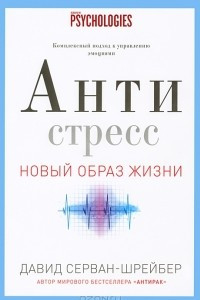 Книга Антистресс. Как победить стресс, тревогу и депрессию без лекарств и психоанализа