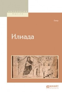 Книга Илиада