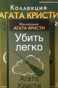 Книга Убить легко