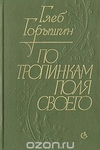 Книга По тропинкам поля своего