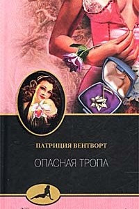 Книга Опасная тропа