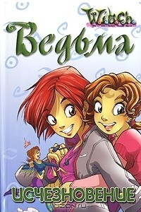 Книга Ведьма. Исчезновение