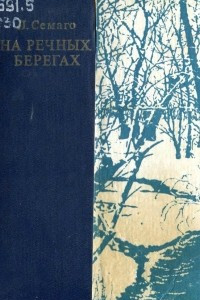 Книга На речных берегах