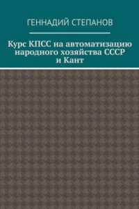 Книга Курс КПСС на автоматизацию народного хозяйства СССР и Кант