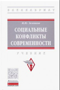 Книга Социальные конфликты современности. Учебник