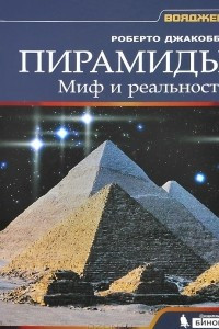 Книга Пирамиды. Миф и реальность
