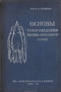 Книга Основы товароведения пушно-мехового сырья