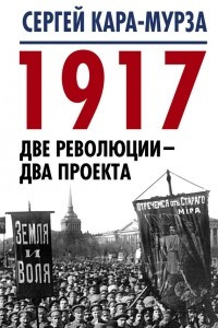 Книга 1917. Две революции - два проекта