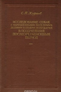 Книга Исследование собак с нарушенными передними долями больших полушарий в позднейший послеоперационный период