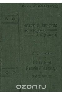 Книга История Бельгии и Голландии в Новое время