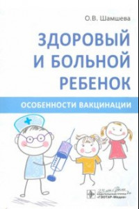 Книга Здоровый и больной ребенок. Особенности вакцинации