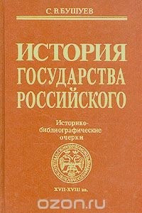 Книга История государства Российского: Историко-библиографические очерки XVII-XVIII вв