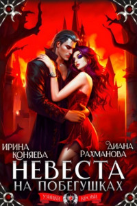 Книга Невеста на побегушках