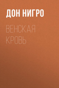 Книга Венская кровь