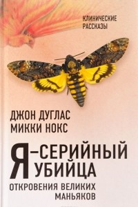 Книга Я – серийный убийца. Откровения великих маньяков