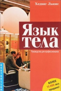 Книга Язык тела. Руководство для профессионалов