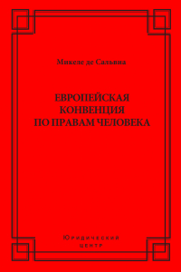 Книга Европейская конвенция по правам человека