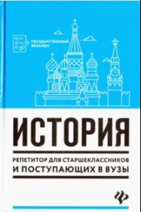 Книга История. Репетитор для старшеклассников и поступающих в вузы