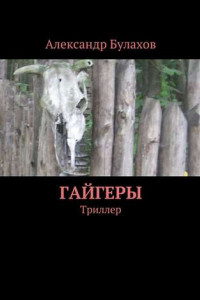 Книга Гайгеры