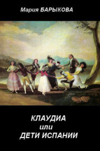 Книга Клаудиа, или Дети Испании. Книга первая