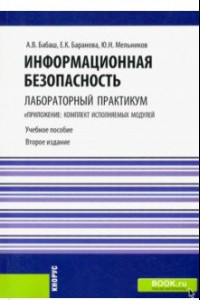 Книга Информационная безопасность. Лабораторный практикум (для бакалавров)+электронные приложения на сайте