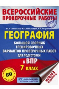 Книга География. 7 класс. Большой сборник тренировочных вариантов к ВПР. 10 вариантов