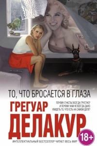 Книга То, что бросается в глаза