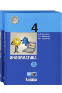 Книга Информатика. 4 класс. Учебник. В 2-х частях. ФГОС